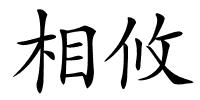 相攸的解释