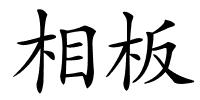 相板的解释