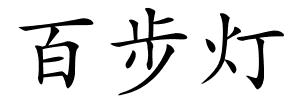 百步灯的解释
