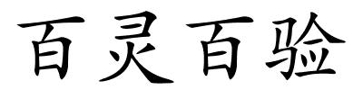 百灵百验的解释