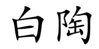 白陶的解释