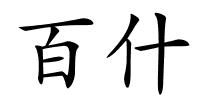 百什的解释