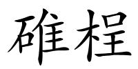 碓桯的解释
