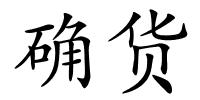 确货的解释