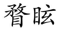 瞀眩的解释