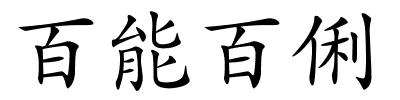 百能百俐的解释