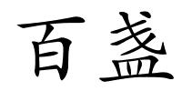 百盏的解释
