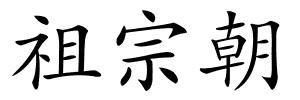 祖宗朝的解释