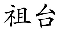 祖台的解释