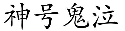 神号鬼泣的解释