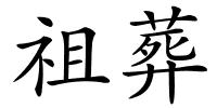 祖葬的解释
