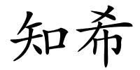 知希的解释