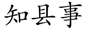 知县事的解释