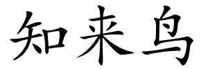 知来鸟的解释