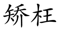 矫枉的解释