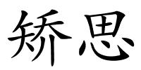 矫思的解释
