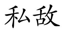私敌的解释