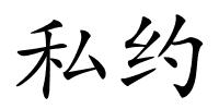 私约的解释