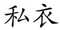 私衣的解释