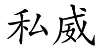 私威的解释