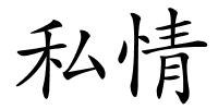 私情的解释