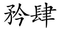 矜肆的解释