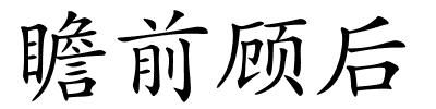 瞻前顾后的解释