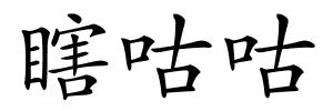 瞎咕咕的解释