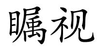 瞩视的解释