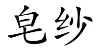 皂纱的解释