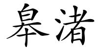 皋渚的解释