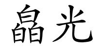 皛光的解释