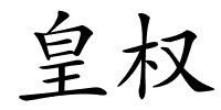 皇权的解释