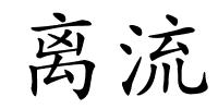 离流的解释