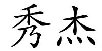 秀杰的解释
