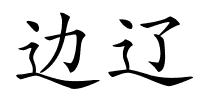 边辽的解释