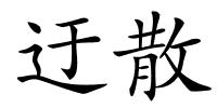 迂散的解释