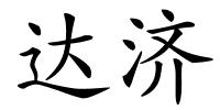 达济的解释