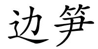 边笋的解释