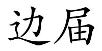 边届的解释