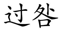 过咎的解释