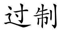 过制的解释