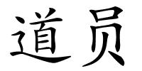 道员的解释