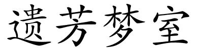 遗芳梦室的解释