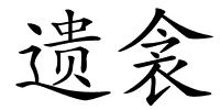 遗衾的解释