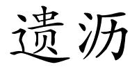 遗沥的解释