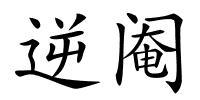 逆阉的解释