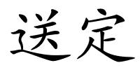 送定的解释