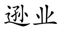 逊业的解释