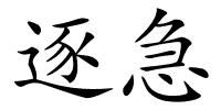 逐急的解释